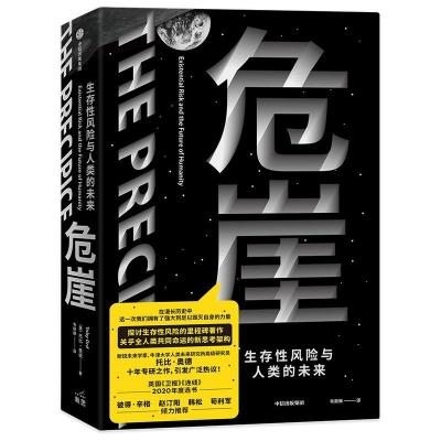 正版新书]危崖:生存性风险与人类的未来托比·奥德(TobyOrd)9787