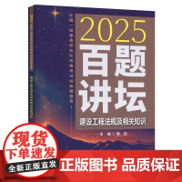 建设工程法规及相关知识百题讲坛/2025全国一级建造师职业资格考试经典题荟萃
