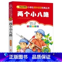 两个小八路 [正版]两个小八路注音版小学1-3年级彩图儿童书籍6-7-8-12岁小学生一二年级课外书 儿童文学读物故事书
