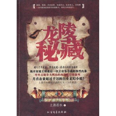 正版新书]龙陵秘藏上善若水9787531730002