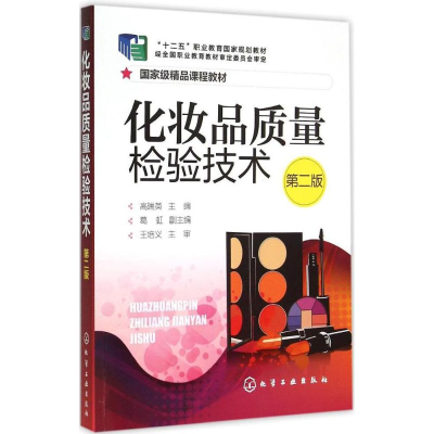 正版新书]化妆品质量检验技术(第二版)/“十二五”职业教育国