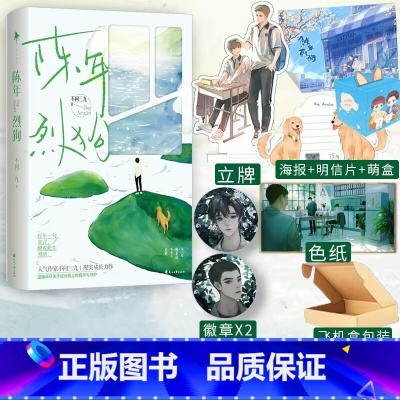 [正版]陈年烈狗 上册 不问三九著 燎原 兄弟篇 陈年烈苟小说实体书 附赠海报+明信片+DIY折立 青春文学书籍新视