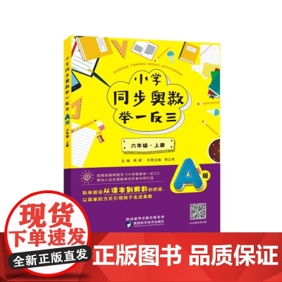 小学同步奥数举一反三:A版.六年级.上册