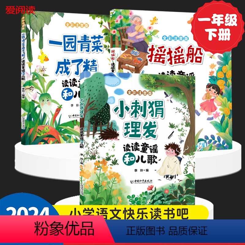 [全3册]摇摇船+一园青菜成了精+小刺猬理发 [正版]摇摇船读读童谣和儿歌一年级下册注音版+一园青菜成了精全套2册人教版