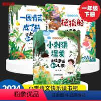 [全3册]摇摇船+一园青菜成了精+小刺猬理发 [正版]摇摇船读读童谣和儿歌一年级下册注音版+一园青菜成了精全套2册人教版