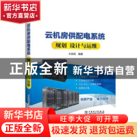正版 云机房供配电系统规划 设计与运维 王其英编著 中国电力出版