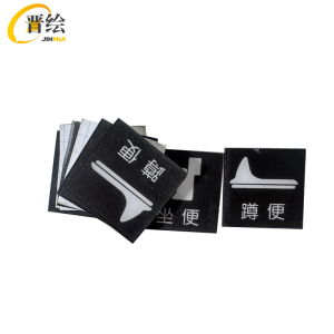 晋绘 亚克力安全位置指示 5*5cm 块