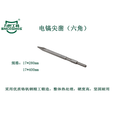 力世工具 电镐尖凿(六角) 17*280mm 1把