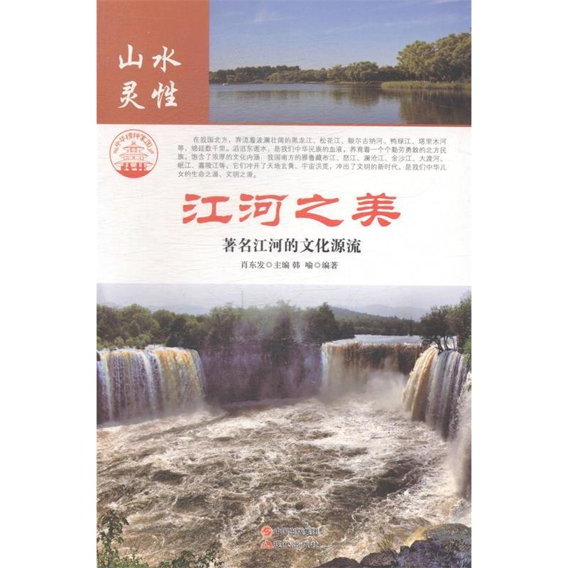 正版新书]江河之美著名江河的文化源流肖东发9787514323405