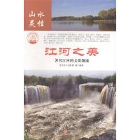 正版新书]江河之美著名江河的文化源流肖东发9787514323405