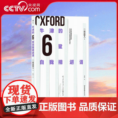 [央视网]牛津的6堂自我精进课 从自我表现到团队协作 牛津式思考法带你实现终身成长 HL