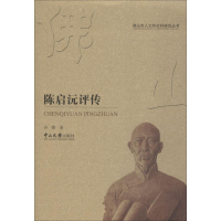 醉染图书陈启沅评传97873060638
