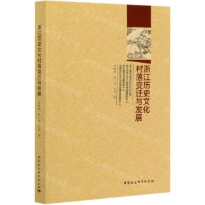 [N]浙江历史文化村落变迁与发展-9787520352765