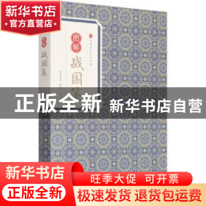 正版 图解战国策 刘向编选 黄山书社 9787546153353 书籍