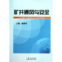 正版新书]矿井通风与安全(山西省煤矿关键岗位从业人员系列教材)