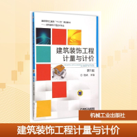 正版新书]建筑装饰工程计量与计价(第2版建筑装饰工程技术专业高