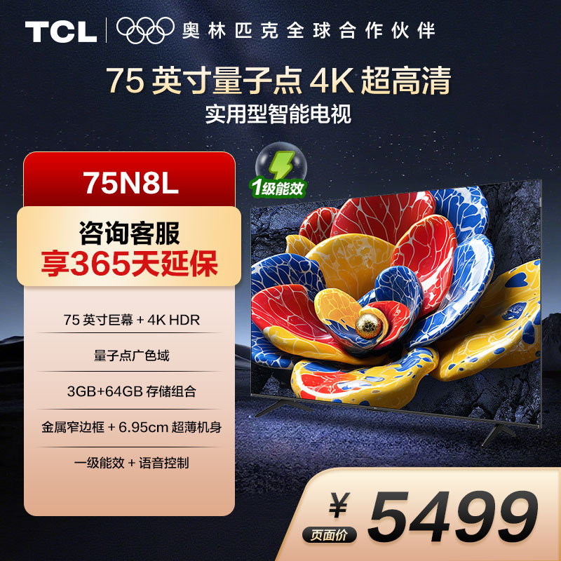 TCL 75N8L 75英寸 一级能效 3GB DDR+64GB eMMC 量子点电视机