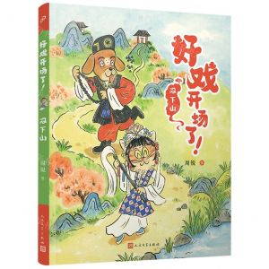 [N]双下山/好戏开场了-9787020177516