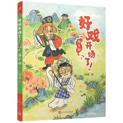 [N]双下山/好戏开场了-9787020177516