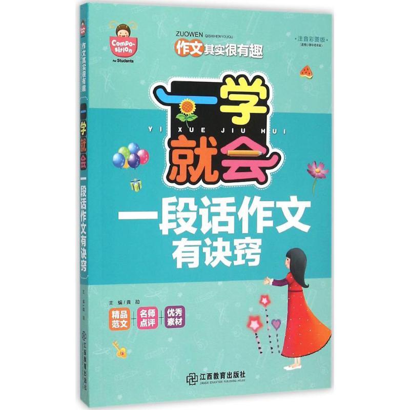 正版新书]一学就会(注音彩图版)(一段话作文有诀窍)龚勋9787