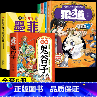 [全6册]狼道+墨菲定律+鬼谷子 [正版]抖音同款狼道漫画版全套4册 漫画少年冒险之旅狼之道全四册书儿童版培养孩子狼性精
