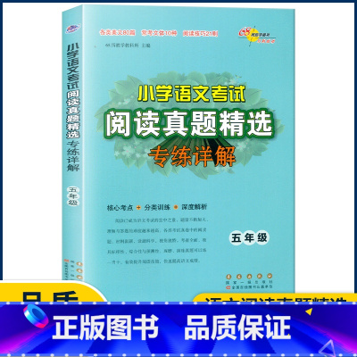 语文 小学五年级 [正版]新版小学语文考试阅读真题精选专练详解五年级上册下册 小学5年级语文阅读理解专项训练书考试真题分