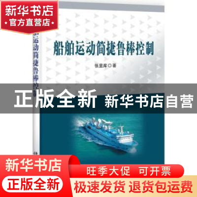 正版 船舶运动简捷鲁棒控制 张显库著 科学出版社 9787030334992