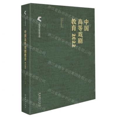 [N]中国高等戏剧教育(2022)-9787503974793