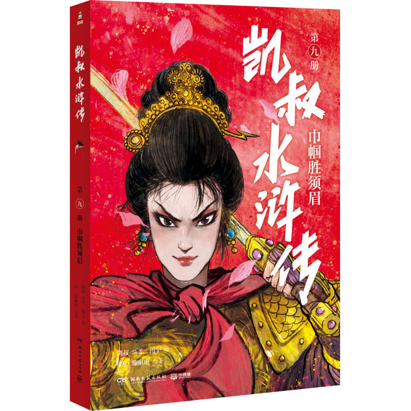 [M]凯叔水浒传 巾帼胜须眉 [明]施耐庵 著 凯叔 编 田宇 绘 -9787572605444