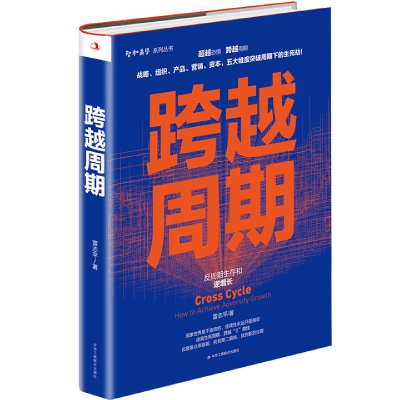 正版新书]跨越周期:反周期生存和逆增长雷志平 著9787515828282