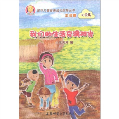 正版新书]我们的生活充满阳光/留守儿童健康成长指导丛书龙湘涛9
