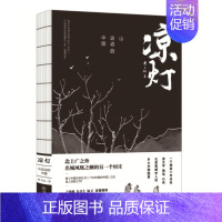 [正版]凉灯 山这边的中国 中国在梁庄一个村庄里的中国黄于纲乡土中国绘画图景散文随笔文学文化绘画 苗寨特色生活方式