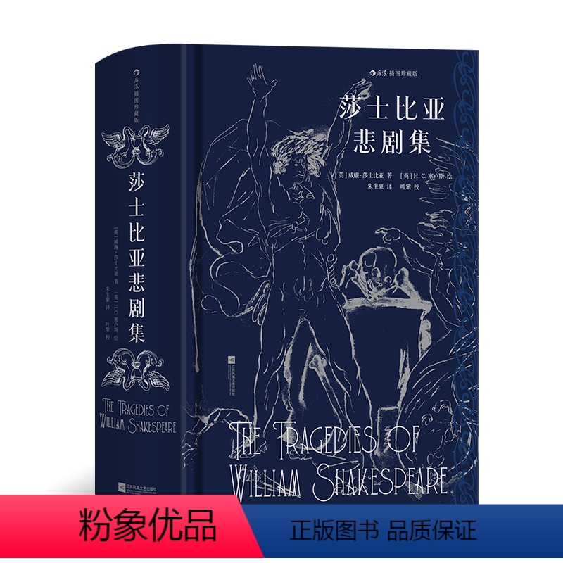 后浪插图经典:莎士比亚悲剧集 [正版]插图经典:莎士比亚悲剧集