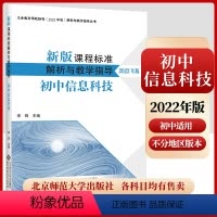 [正版]2024当天发货新版课程标准解析与教学指导2022年版 初息科技 李锋主编 初中通用 北京师范大学出版社 97