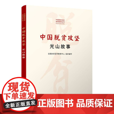 光山故事(中国脱贫攻坚县城故事丛书)