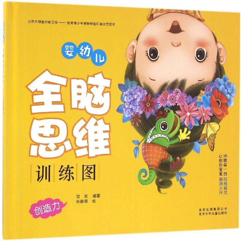 音像婴幼儿全脑思维训练图玫玫 编著;张晓明 绘