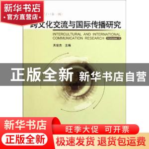 正版 跨文化交流与国际传播研究:2011(第一辑):Volume 1 关世杰