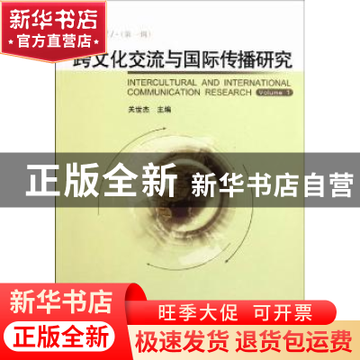 正版 跨文化交流与国际传播研究:2011(第一辑):Volume 1 关世杰