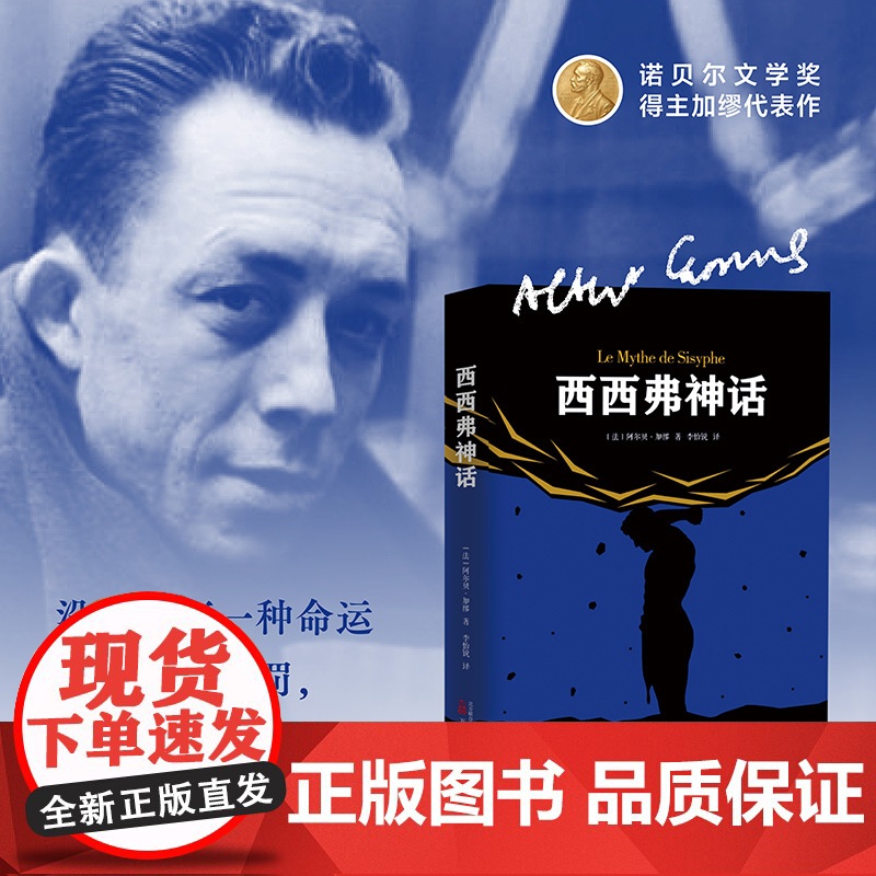 西西弗神话 阿尔贝·加缪著 诺贝尔文学奖得主代表作品 外国小说世界名著图书籍书排行榜