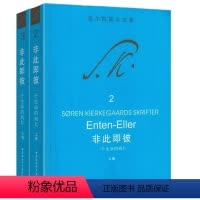 [正版]共2册 非此即彼:一个生命的残片(上下卷)克尔凯郭尔文集 中国社会科学出版社