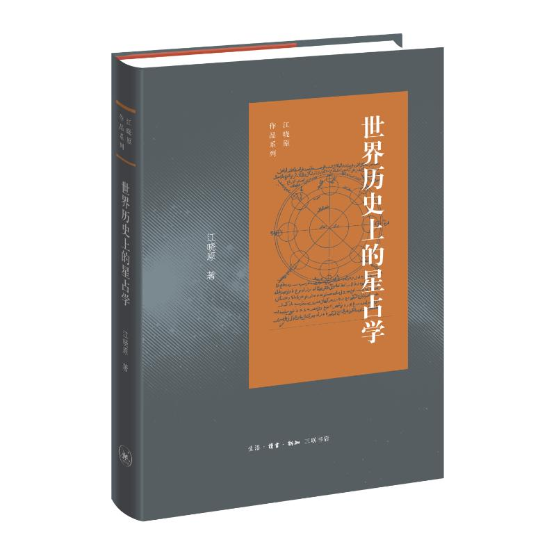 正版新书]世界历史上的星占学江晓原 著9787108078209