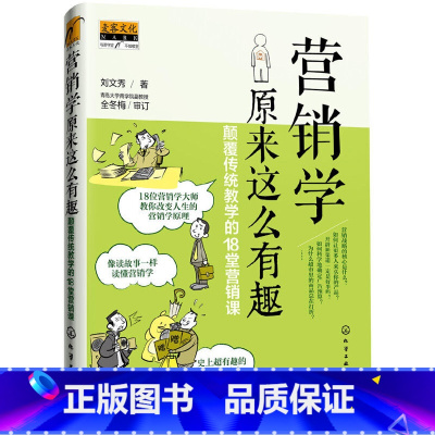 [正版] 行销学原来这么有趣:颠覆传统教学的18堂行销课 刘文秀 化学工业出版社 书籍