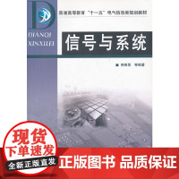 信号与系统(普通高等教育十一五电气信息类规划教材)