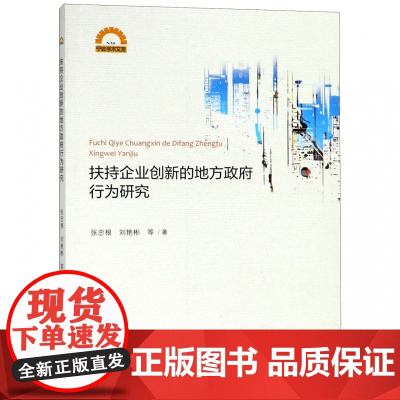 扶持企业创新的地方政府行为研究/宁波学术文库