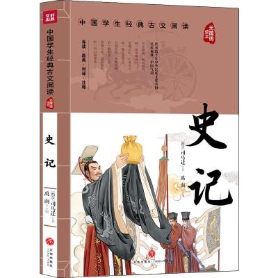 正版新书]史记司马迁9787545560435