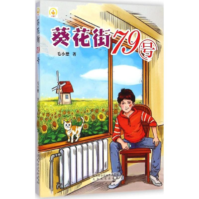 [M]葵花街79号-9787551307185