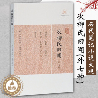[醉染正版]正版 次柳氏旧闻(外七种) 唐李德裕等撰历代笔记小说大观中国古典志怪小说图书籍古典文学古代文学文言短篇小