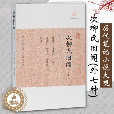 [醉染正版]正版 次柳氏旧闻(外七种) 唐李德裕等撰历代笔记小说大观中国古典志怪小说图书籍古典文学古代文学文言短篇小