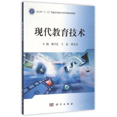 正版新书]现代教育技术姚巧红,王晶,褚芸芸 著,姚巧红,王晶