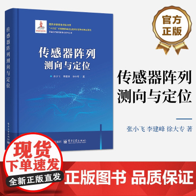 店 传感器阵列测向与定位 张小飞 网络协同高精度定位技术丛书 传感器阵列目标测向定位书籍 电子工业出版社